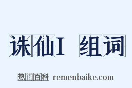 诛仙I组词是什么意思的图片